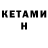 Кетамин ketamine IRA CHAN
